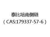 泰比培南側(cè)鏈(CAS:179337-57-6)