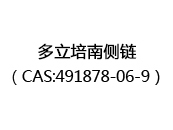 多立培南側(cè)鏈(CAS:491878-06-9)