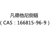 凡德他尼側(cè)鏈(CAS:166815-96-9)