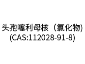 頭孢噻利母核(氯化物)(CAS:112028-91-8)