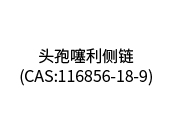 頭孢噻利側(cè)鏈(CAS:116856-18-9)