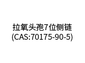 拉氧頭孢7位側(cè)鏈(CAS:70175-90-5)