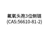 氟氧頭孢3位側(cè)鏈(CAS:56610-81-2)